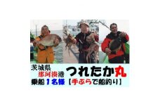 ＜遊漁船＞那珂湊港つれたか丸　乗船1名様＜手ぶらで舟釣り＞【1421524】