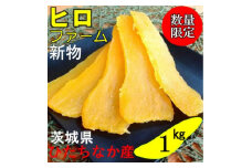 ＜新物＞2月以降発送　ヒロファームの干しいも　1kg×1袋　平干し　べにはるか　茨城県ひたちなか産【1410748】