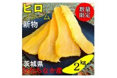 ＜新物＞2月以降発送　ヒロファームの干しいも　1kg×2袋　平干し　べにはるか　茨城県ひたちなか産【1412517】