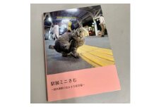 ひたちなか海浜鉄道「駅猫ミニさむ写真集」【1457714】