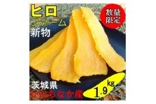 ＜新物＞2月以降発送　1.9kg　ヒロファームの干しいも　平干し　べにはるか　茨城県ひたちなか産【1461735】