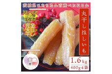 ＜先行受付＞12月下旬以降発送!茨城県 ひたちなか産 天日干し 干し芋 丸干し 400g×4袋【1462996】