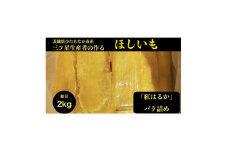 ＜2kg＞ほしいも平干し『紅はるか』バラ詰め【1467906】