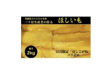12月限定＜2kg＞茨城県ひたちなか市阿字ヶ浦産ほしいも平干し『ほしこがね』バラ詰め【1467800】
