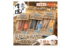 スティック干物　SENSAI 鮮彩　3種セット(さば・縞ほっけ・赤魚)【1470731】