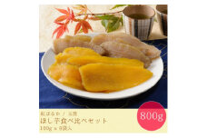 ＜毎月定期便＞＜工場直送＞茨城県産 ほし芋食べ比べセット100g×8袋(800g)全3回【4007079】