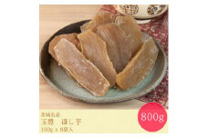 ＜毎月定期便＞＜工場直送＞茨城県産 玉豊ほし芋100g×8袋(800g)全5回【4007080】