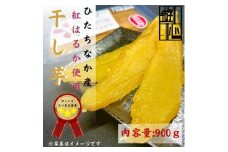 ＜先行予約＞干しいも紅はるか【1473952】