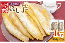 ＜工場直送＞茨城県産 訳アリほし芋 1kg (500g×2袋)【1476170】