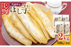 ＜工場直送＞訳アリ茨城県産 ほし芋 500g×4袋(2kg)【1476173】