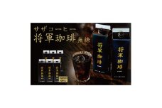 サザコーヒー 将軍冷珈琲 無糖 6本セット(201162)【1485018】