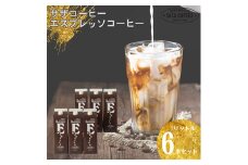 サザコーヒー エスプレッソコーヒー 無糖 6本セット201112【1485019】