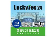 ＜7/13 1日券・1枚＞LuckyFes'24　チケット【1487313】