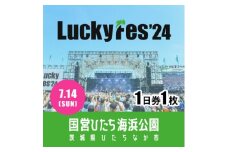 ＜7/14 1日券・1枚＞LuckyFes'24　チケット【1487319】