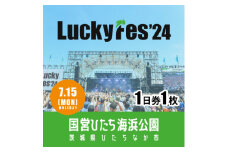 ＜7/15 1日券・1枚＞LuckyFes'24　チケット【1487328】