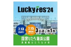 ＜7/13‐15 3日通し券・1枚＞LuckyFes'24　チケット【1487333】