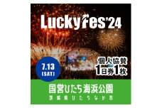 ＜個人協賛(7/13入場分)＞LuckyFes'24【1487379】