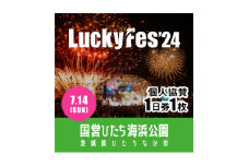 ＜個人協賛(7/14入場分)＞LuckyFes'24【1487386】