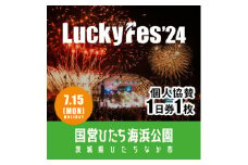 ＜個人協賛(7/15入場分)＞LuckyFes'24【1487393】
