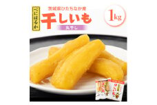 ヒロファームの茨城県ひたちなか産べにはるか”丸干し”干しいも　1kg×1袋＜5～10月発送冷蔵便＞【1505861】