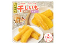 ヒロファーム　茨城県ひたちなか産べにはるか　干しいも「丸干し・平干し」各1kg×1袋＜冷蔵便＞【1517019】