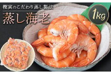 蒸し海老1kg【1518565】