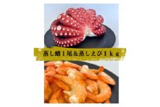 蒸し蛸・蒸し海老セット【1518562】