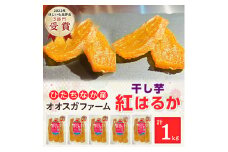 「ほしいも品評会3部門受賞」ひたちなか市 オオスガファーム 紅はるか 平干し1kg(200g×5袋)_ 干し芋 紅はるか 平干し 茨城 国産 干しいも ほしいも べにはるか おやつ お菓子 スイーツ 和スイーツ 甘い 1kg 贈答 ギフト プレゼント 送料無料 【1522406】