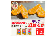 「ほしいも品評会3部門受賞」ひたちなか市 オオスガファーム  紅はるか 平干し1.2kg_ 干し芋 紅はるか 平干し 茨城 国産 干しいも ほしいも べにはるか おやつ お菓子 スイーツ 和スイーツ 甘い 1.2kg 贈答 ギフト プレゼント 送料無料 【1522409】