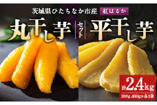 大人気の丸干しと平干しをギフトにしました!上品な甘みの紅はるかの干し芋(丸平200g400g各2袋)_ 干し芋 紅はるか 茨城 丸干し 平干し セット 国産 無添加 干しいも ほしいも べにはるか おやつ お菓子 スイーツ 贈答 ギフト プレゼント 送料無料 【1534290】