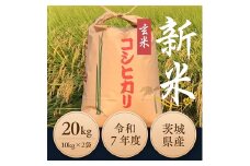 令和7年度　ひたちなか市産コシヒカリ玄米20kg(10kg×2袋)【1528798】