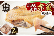 工場直送　訳あり干物(規格外)赤魚　2kg　【1538160】