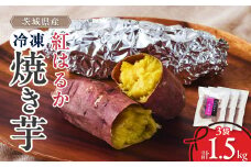 べにはるか冷凍焼き芋(小) 1.5kg(500g×3袋)_ 焼き芋 冷凍 焼いも やきいも べにはるか 紅はるか ベニハルカ 茨城 国産 無添加 無着色 おやつ お菓子 スイーツ 冷やし焼き芋 冷やし 甘い ギフト プレゼント 送料無料 【1539884】