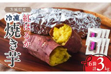 べにはるか冷凍焼き芋(大) 3kg(500g×6袋)_ 焼き芋 冷凍 焼いも やきいも べにはるか 紅はるか ベニハルカ 茨城 国産 無添加 無着色 おやつ お菓子 スイーツ 冷やし焼き芋 冷やし 甘い ギフト プレゼント 送料無料 【1539885】