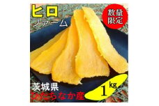 ヒロファームの干しいも　平干し　1kg×1袋　べにはるか　茨城県ひたちなか産【1545119】