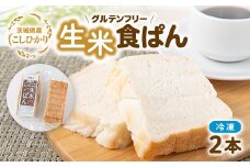 茨城県産こしひかり100%使用の冷凍生米食ぱん2本セット!【1546690】