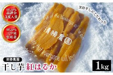 ＜先行受付＞〈ほしいも三ツ星生産者〉清勝農園 干し芋 紅はるか1Kg【1559815】