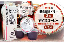 カピアンコーヒー　至極の珈琲ゼリー&アイスコーヒーセット(ゼリー3個&アイスコーヒー1L)_ コーヒー 珈琲 アイスコーヒー 無糖 珈琲ゼリー ゼリー セット カピアンコーヒー 飲料 飲み物 デザート スイーツ 直火焙煎 ギフト プレゼント 送料無料 【1563983】