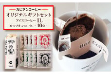 カピアンコーヒー　オリジナルギフトセット(アイスコーヒー1L&カップオンコーヒー10袋)_ コーヒー 珈琲 アイスコーヒー 無糖 ドリップコーヒー セット カップオンコーヒー ブレンド ストレート 飲料 飲み物 直火焙煎 ギフト プレゼント 送料無料 【1564062】