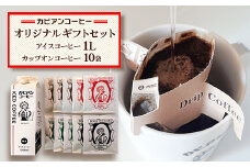 カピアンコーヒー　オリジナルギフトセット(アイスコーヒー1L&カップオンコーヒー10袋)_ コーヒー 珈琲 アイスコーヒー 無糖 ドリップコーヒー セット カップオンコーヒー ブレンド ストレート 飲料 飲み物 直火焙煎 ギフト プレゼント 送料無料 【1564062】