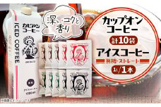 ＜夏も冬も楽しむ＞アイスコーヒー1L&カップオンコーヒー10袋の詰合せ　オリジナルギフトセット_ コーヒー 珈琲 アイスコーヒー 無糖 ドリップコーヒー セット カップオンコーヒー ブレンド ストレート 飲料 飲み物 直火焙煎 ギフト プレゼント 送料無料 【1564062】