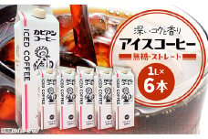 カピアンオリジナルのアイスコーヒー1L×6本(計6000ml)　直火焙煎豆が生み出す深いコクと香り!_ コーヒー 珈琲 アイスコーヒー 無糖 アイス こーひー カピアンコーヒー 飲料 飲み物 直火焙煎 1L×6本 アイスカフェオレ 贈答 ギフト プレゼント 茨城県 送料無料 【1564126】