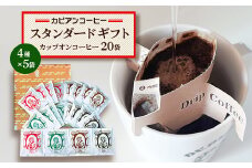 カピアンコーヒー　スタンダードギフト　カップオンコーヒー20袋(4種×5袋)_ コーヒー 珈琲 ドリップコーヒー 4種 20袋 セット カップオンコーヒー ブレンド ストレート 飲料 飲み物 焙煎 贈答 ギフト プレゼント 茨城県 送料無料 【1564235】