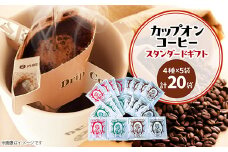 カピアンコーヒー　スタンダードギフト　カップオンコーヒー計20袋(各4種×5袋)_ コーヒー 珈琲 ドリップコーヒー 4種 20袋 セット カップオンコーヒー ブレンド ストレート 飲料 飲み物 焙煎 贈答 ギフト プレゼント 茨城県 送料無料 【1564235】