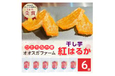 「ほしいも品評会3部門受賞」ひたちなか市 オオスガファーム 干し芋 紅はるか 小分け お試し_ 干し芋 茨城 ほしいも 干しいも 小分け お試し 紅はるか べにはるか さつまいも 平干し 添加物不使用 おやつ お菓子 スイーツ 和菓子 送料無料 【1573742】