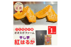 「ほしいも品評会3部門受賞」 ひたちなか市 オオスガファーム 紅はるか 1kg_ 干し芋 紅はるか 茨城 国産 干しいも ほしいも べにはるか ベニハルカ おやつ お菓子 スイーツ 和スイーツ 1kg 贈答 ギフト プレゼント 常温 送料無料 【1476287】