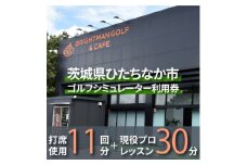 ＜利用クーポン券＞ワンクラス上のゴルフシミュレーター券11回分+現役プロレッスン30分券【1571162】