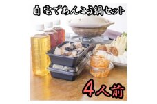 ＜先行予約・12月以降順次発送＞あん肝・特製スープ入り　高級魚あんこう鍋4人前セット【1578221】