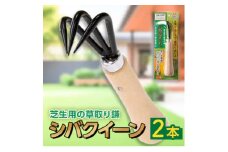 シバクイーン(芝生用の草取り鎌) 2本セット【1578894】