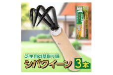 シバクイーン(芝生用の草取り鎌) 3本セット【1578891】
